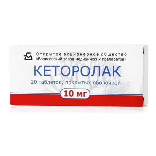 Кеторолак таблетки 10 мг 20 шт. в Планета Здоровья