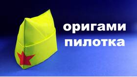 Как сделать пилотку из бумаги: пошаговая инструкция в Планета Здоровья