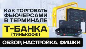 Как торговать фьючерсами в Тинькофф Инвестиции в Планета Здоровья