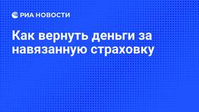 Как вернуть деньги за навязанную банком страховку в Планета Здоровья