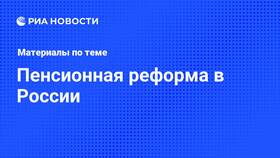 Почему не отменят пенсионную реформу в России в Планета Здоровья