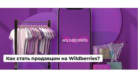 Почему нельзя сделать заказ на Wildberries в Планета Здоровья