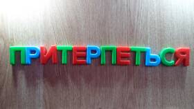 Почему 