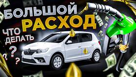 С чем связан большой расход топлива в Планета Здоровья
