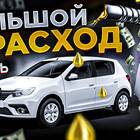 С чем связан большой расход топлива